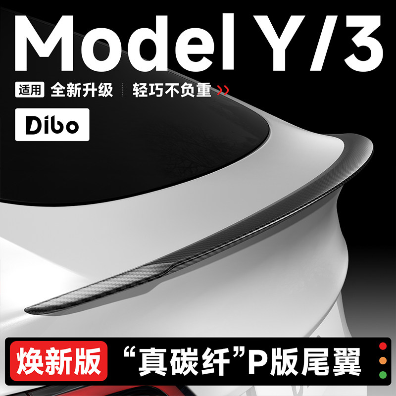 帝博碳纤维尾翼适用于特斯拉焕新ModelY3原厂高性能P版包围改装饰