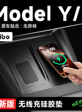 帝博中控无线充电硅胶垫适用特斯拉焕新ModelY/3汽车内装饰YL配件