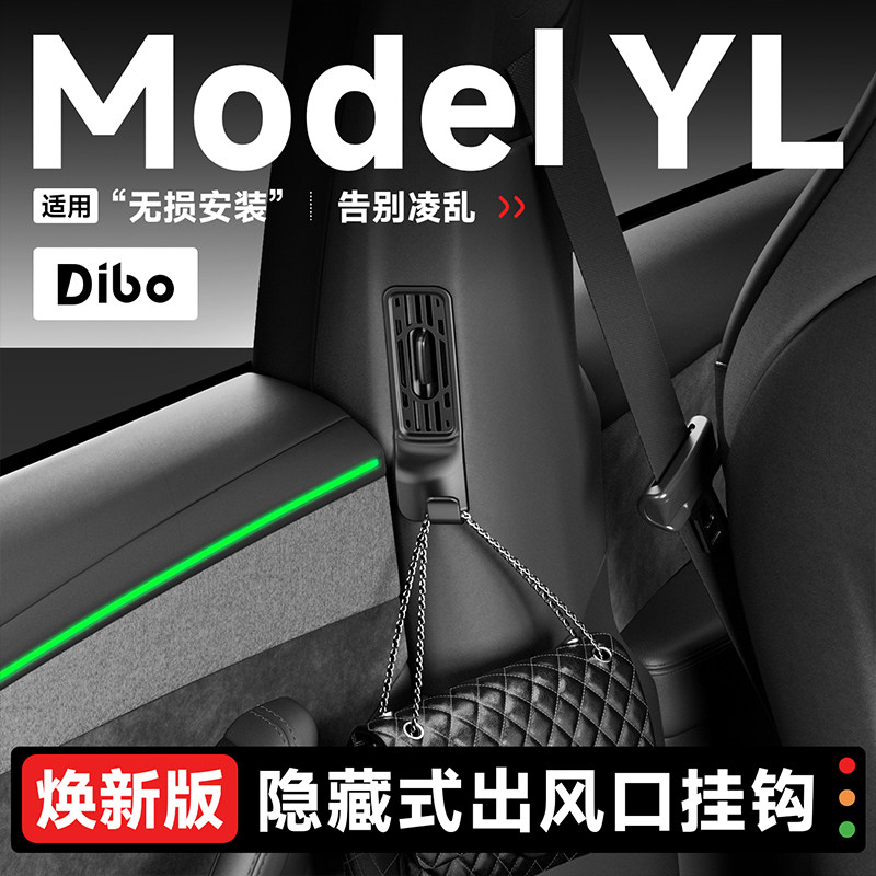 帝博适用于特斯拉挂钩ModelYL车载后排座椅吊钩出风口保护罩配件