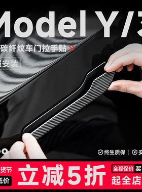 帝博车门把拉手适用特斯拉焕新Model3/Y碳纤维贴片装饰改装YL配件