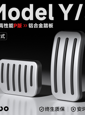 帝博油门刹车脚踏板适用特斯拉ModelY/3焕新铝合金卡扣装饰YL配件