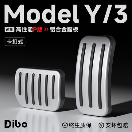 帝博油门刹车脚踏板适用特斯拉ModelY/3焕新铝合金卡扣装饰YL配件