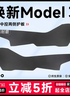 帝博中控两侧护板适用于特斯拉焕新Model3/Y保护防踢垫内饰装配件