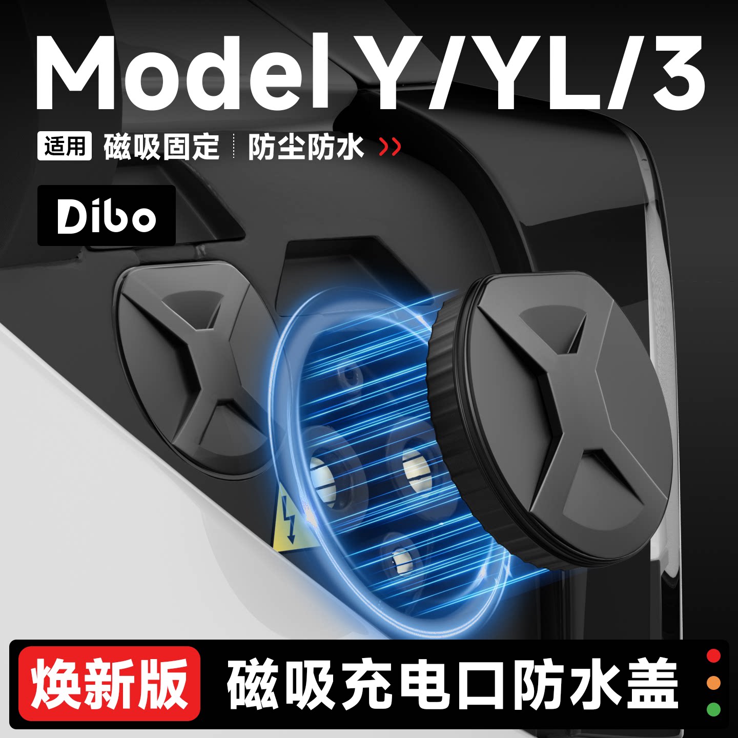 帝博适用特斯拉焕新版ModelY/3/YL充电口保护盖防雨水硅胶防尘罩