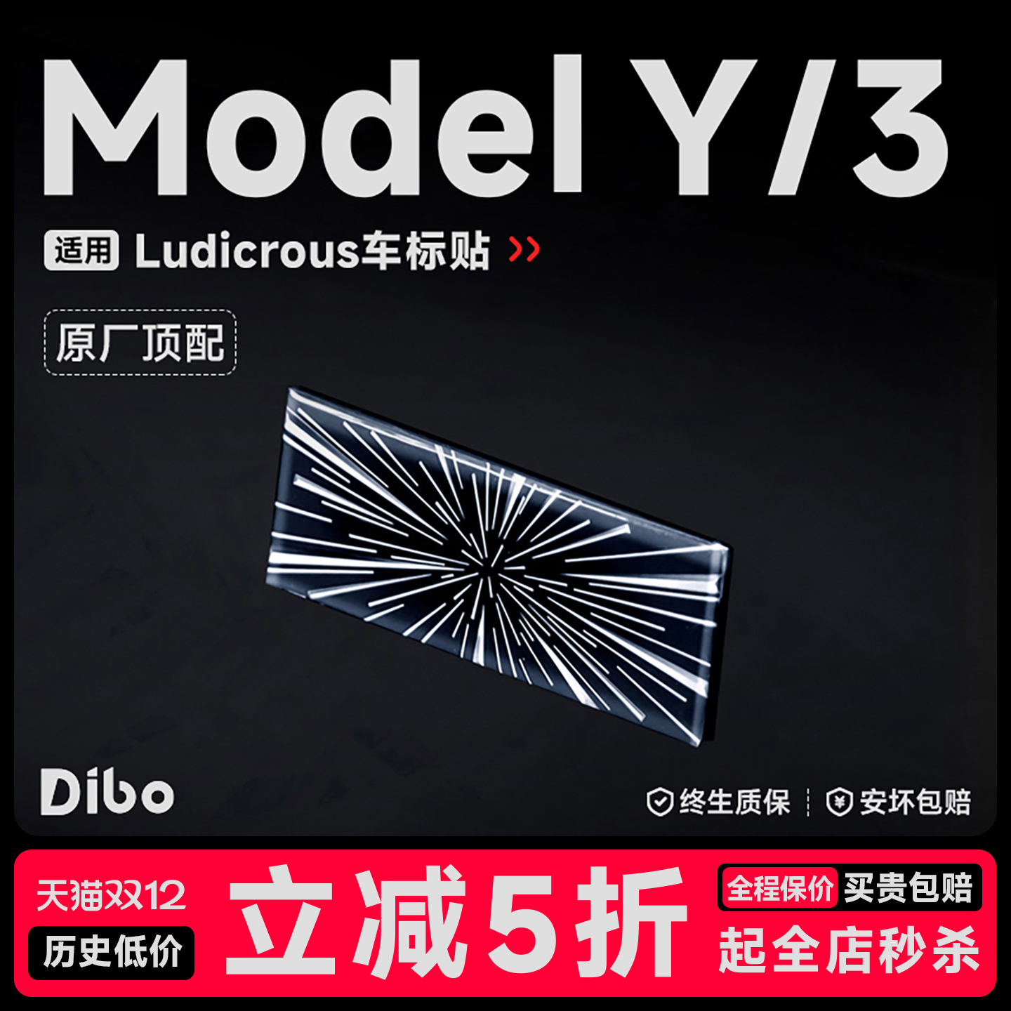 帝博高性能车标贴适用于特斯拉Model3Y焕新Ludicrous尾内装饰配件