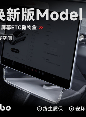 帝博中控屏幕下储物盒适用于特斯拉焕新Model3Y托盘纸巾盒ETC支架