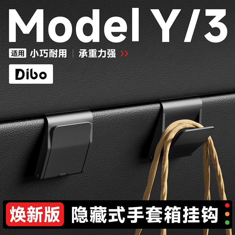 帝博手套箱挂钩适用特斯拉焕新ModelY/3前排副驾车载内装饰YL配件