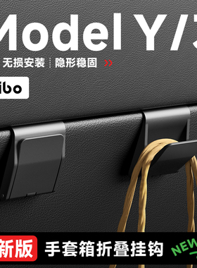 帝博手套箱挂钩适用特斯拉焕新ModelY/3前排副驾车载内装饰YL配件