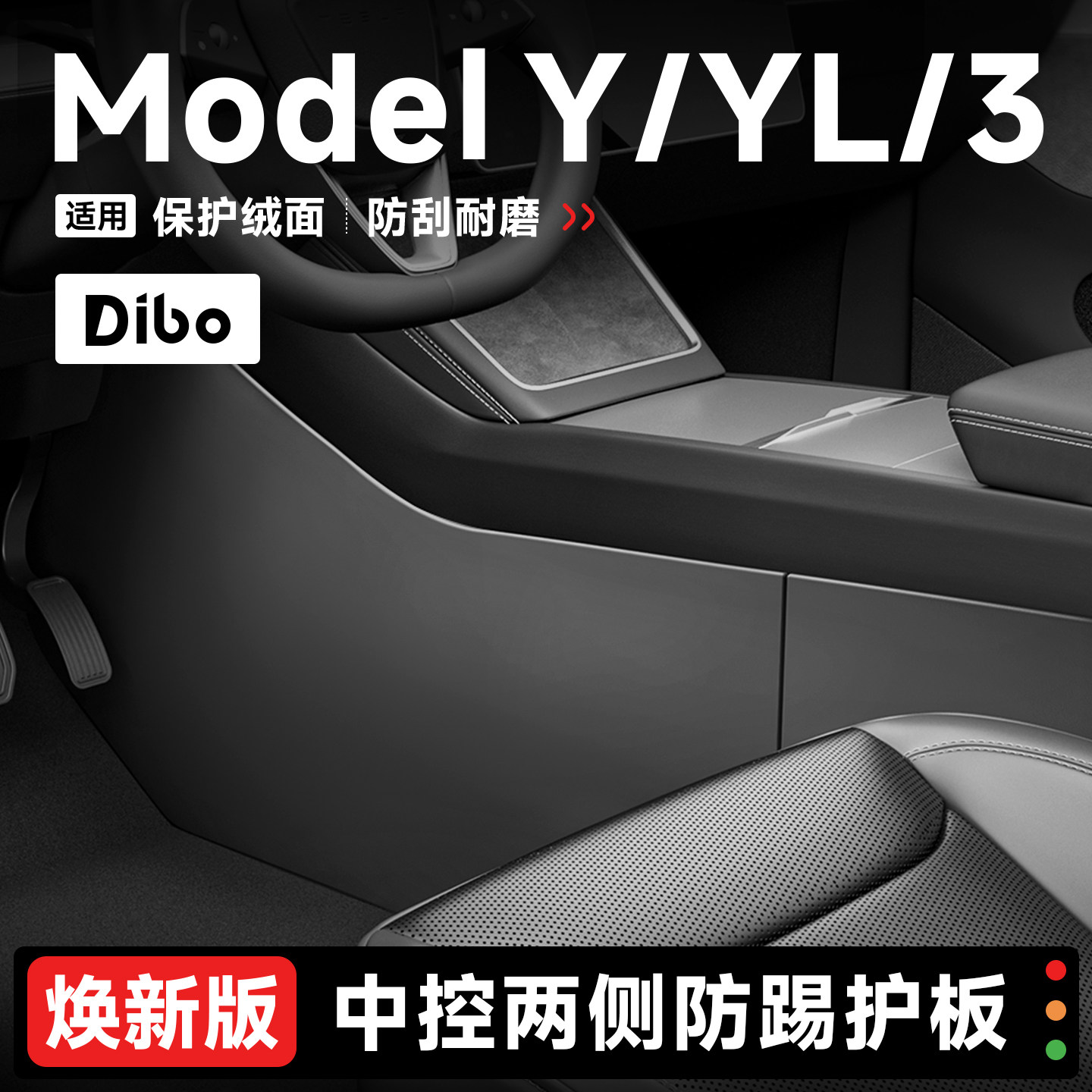 帝博中控两侧防踢垫适用特斯拉焕新ModelY/3/YL护板内饰改装配件