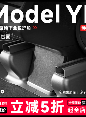 帝博座椅下护角适用于特斯拉焕新版Model YL后排防踢垫门槛条配件