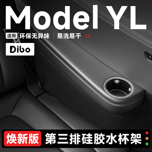 适配焕新ModelY/3水杯架限位器