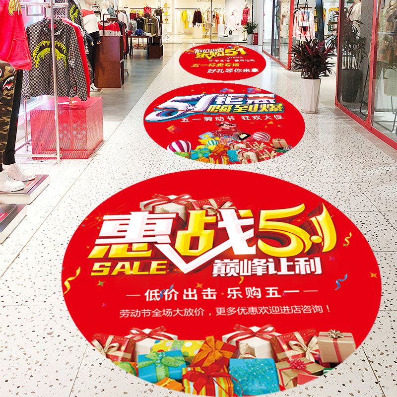 五一劳动节装饰贴纸节日氛围布置商场服装店广告海报耐磨51地贴