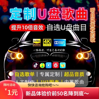 车载U盘定制自选歌无损音质