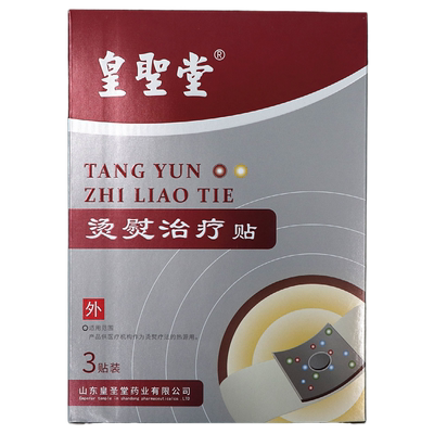 皇圣堂烫熨治疗贴正品一盒3贴