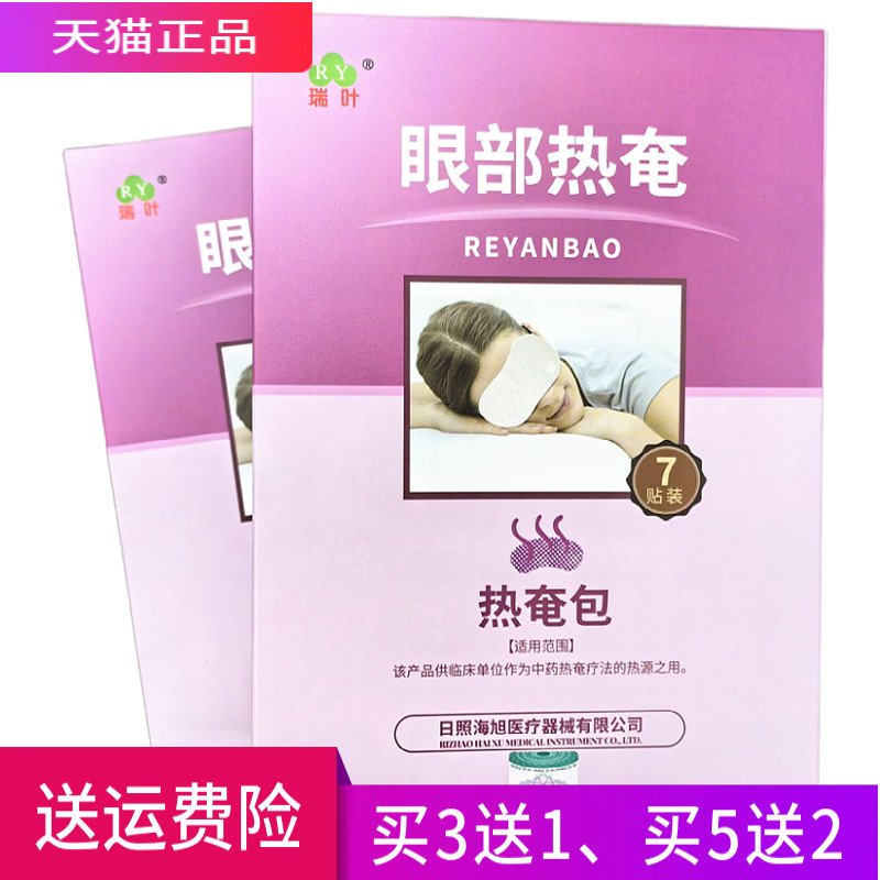 瑞叶热奄包眼部热奄一盒7贴正品