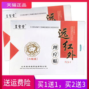 皇圣堂远红外理疗贴 正品 一盒6贴 买1送1 买2送3