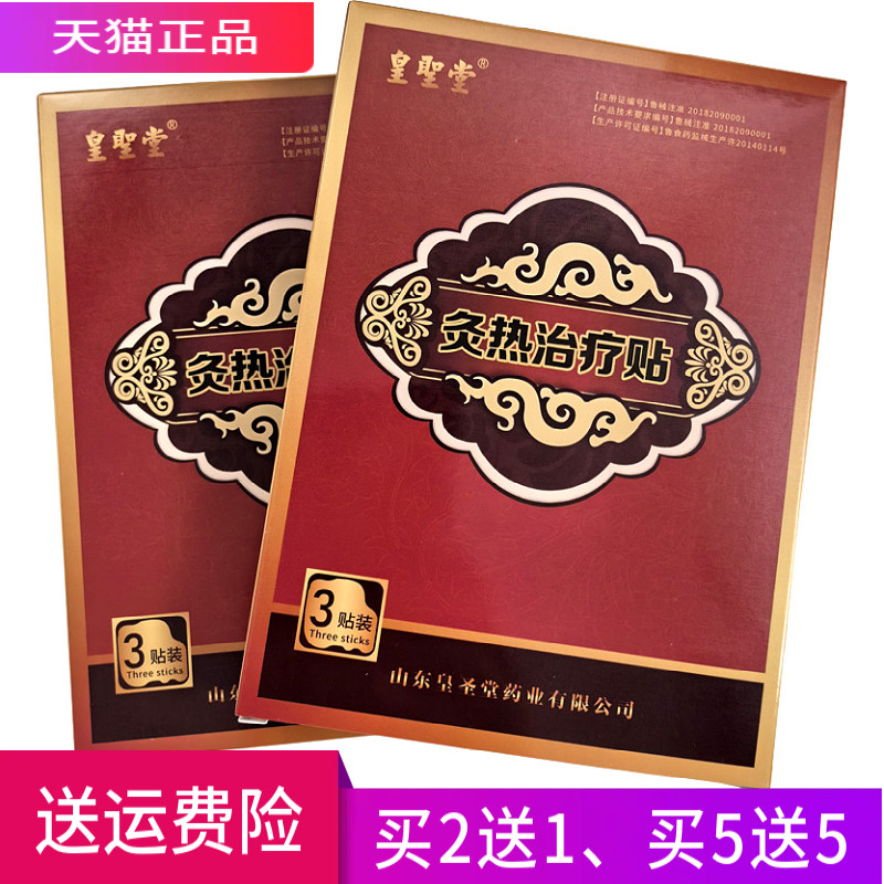 皇圣堂 灸热治疗贴 正品 一盒3贴 买2送1 买3送2 买5送5