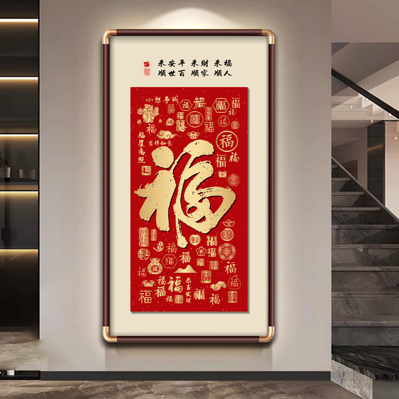 天下福康熙福字挂画进门入户玄关装饰画大堂字画办公室百福图