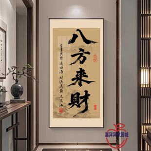 新中式八方来财书法字画办公室挂画客厅玄关过道装饰画茶室壁画