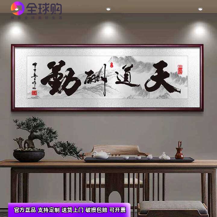 天道酬勤字画办公室背景墙挂画新中式客厅装饰画励志书法定制壁画