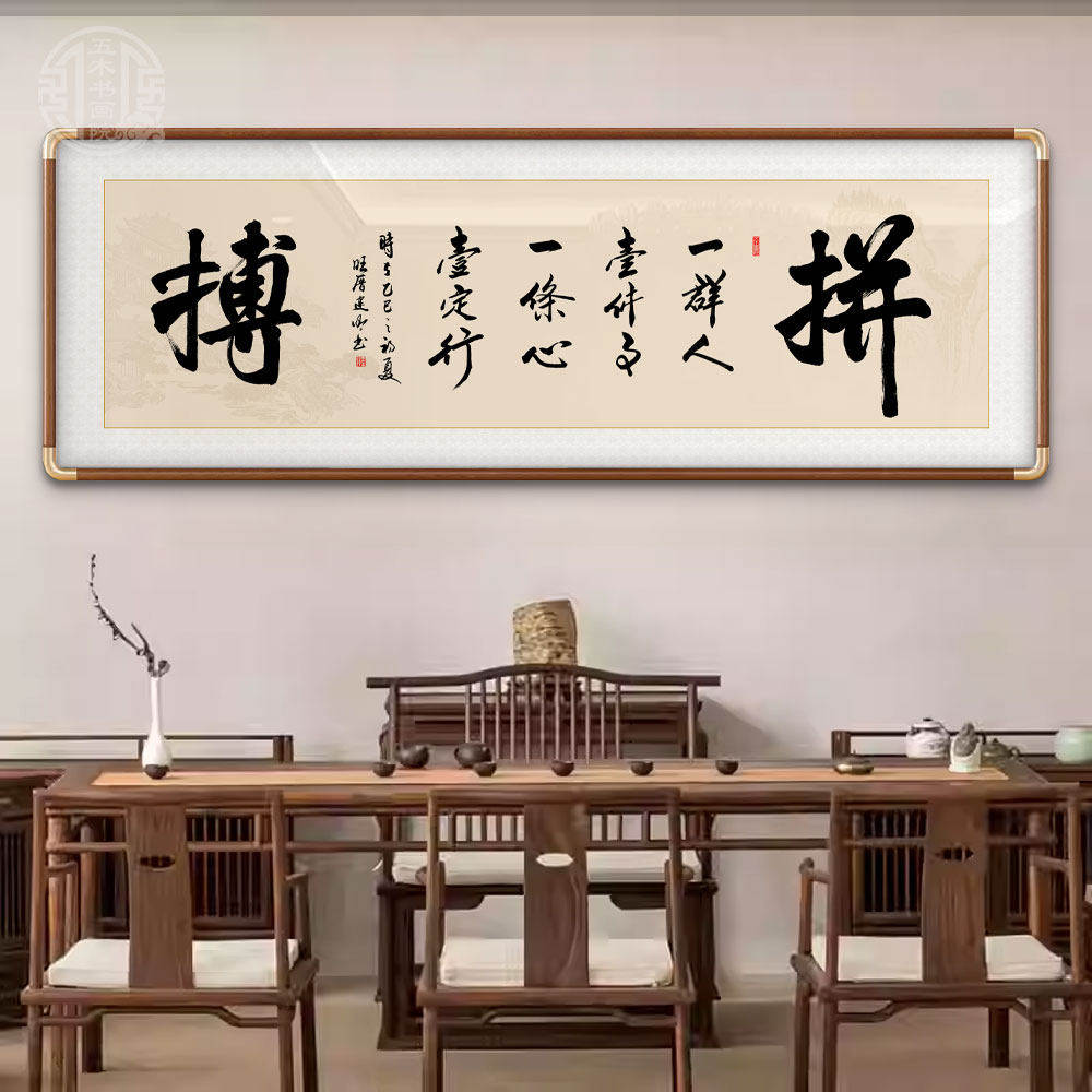 拼搏新中式励志名家手写真迹挂画客厅办公室茶室背景墙书法装饰画