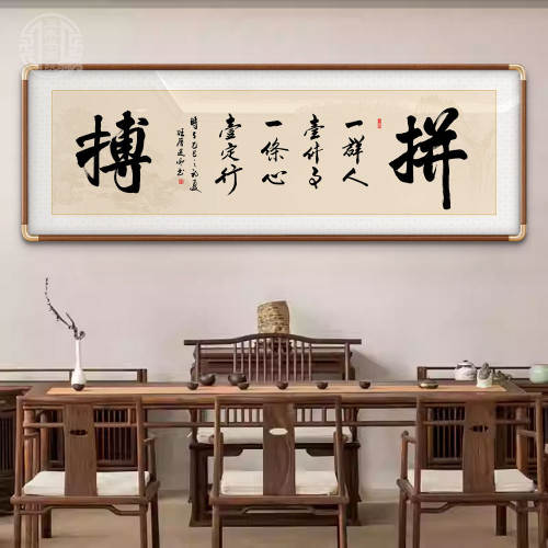 拼搏新中式励志名家手写真迹挂画客厅办公室茶室背景墙书法装饰画