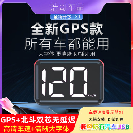 新能源汽车通用HUD速度表车载码表GPS平视仪USB取电高刷新无延迟