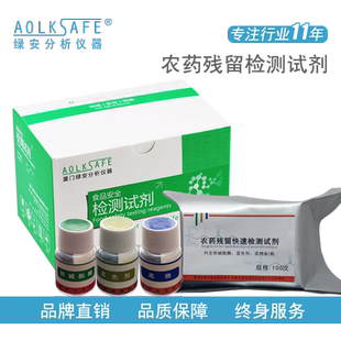 农药残留检测试剂 仪器使用 水果蔬菜农残速测仪酶试剂  厦门绿安
