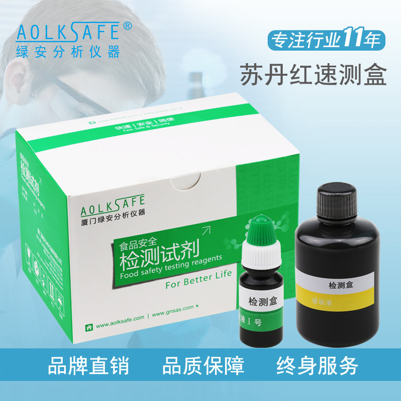 绿安苏丹红速测盒油溶性非食用色其它仪表仪器