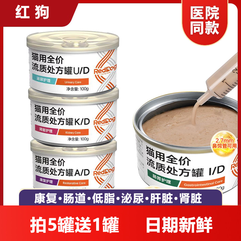 红狗全价处方罐头流质罐猫犬