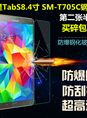 适用三星T700钢化膜 t705C平板保护膜防爆膜GALAXY Tab S 8.4屏幕