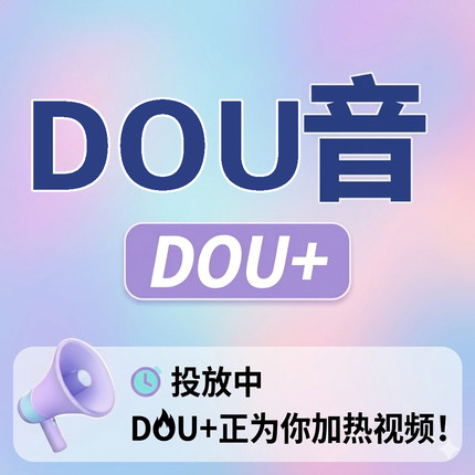 抖+抖音抖加dou上热门官方视频音抖dy抖加上热门dou+投流实战课程