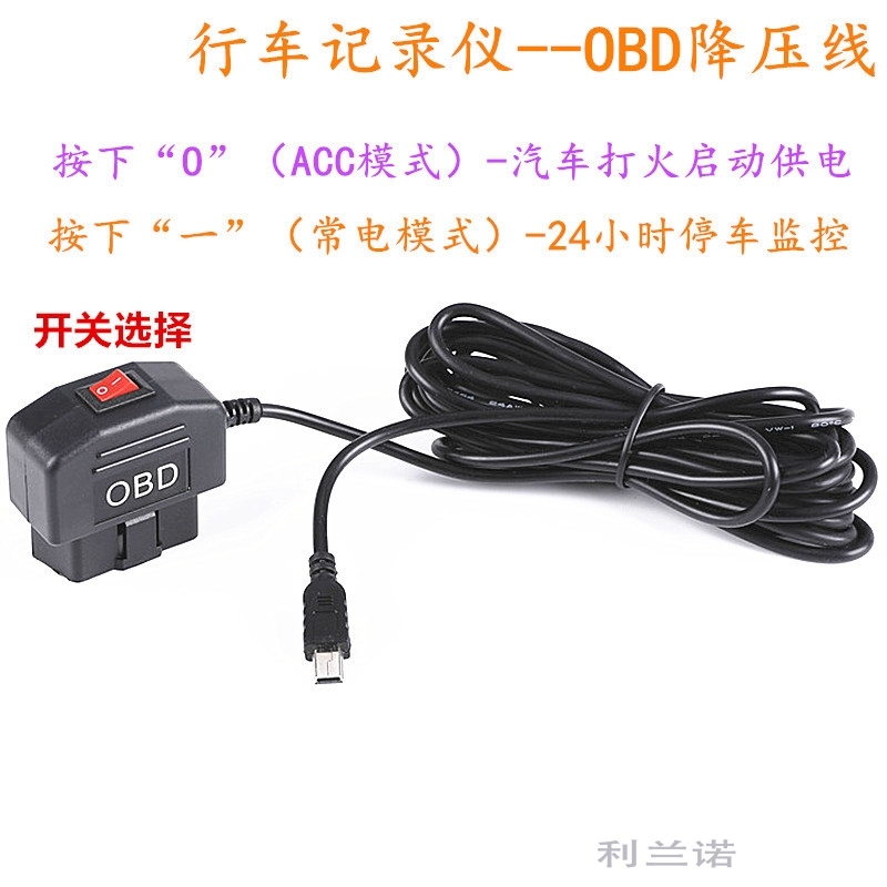 行车记录仪电源线 obd降压线开关12V 24v转5V低压保护车载充电 器