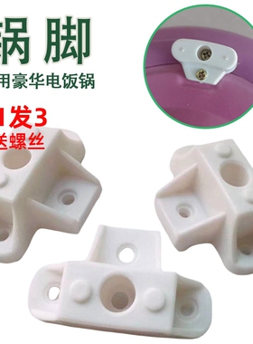 商家电饭锅配件通用锅脚3个装煲