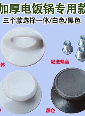通用老式三半苏电饭煲配件大全锅盖帽子把手防烫大孔配螺丝角球尔
