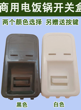 通用大电饭锅配件开关壳老式三半牌10L13L18L23L28L36L45升角球煲
