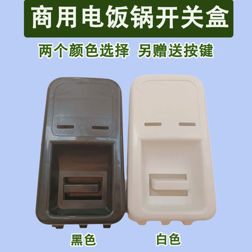 通用大电饭锅配件开关壳三半角球