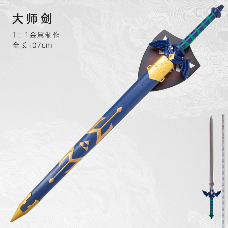 塞尔达传说武器模型林克大师之剑天空之剑驱魔剑1比1金属未开刃