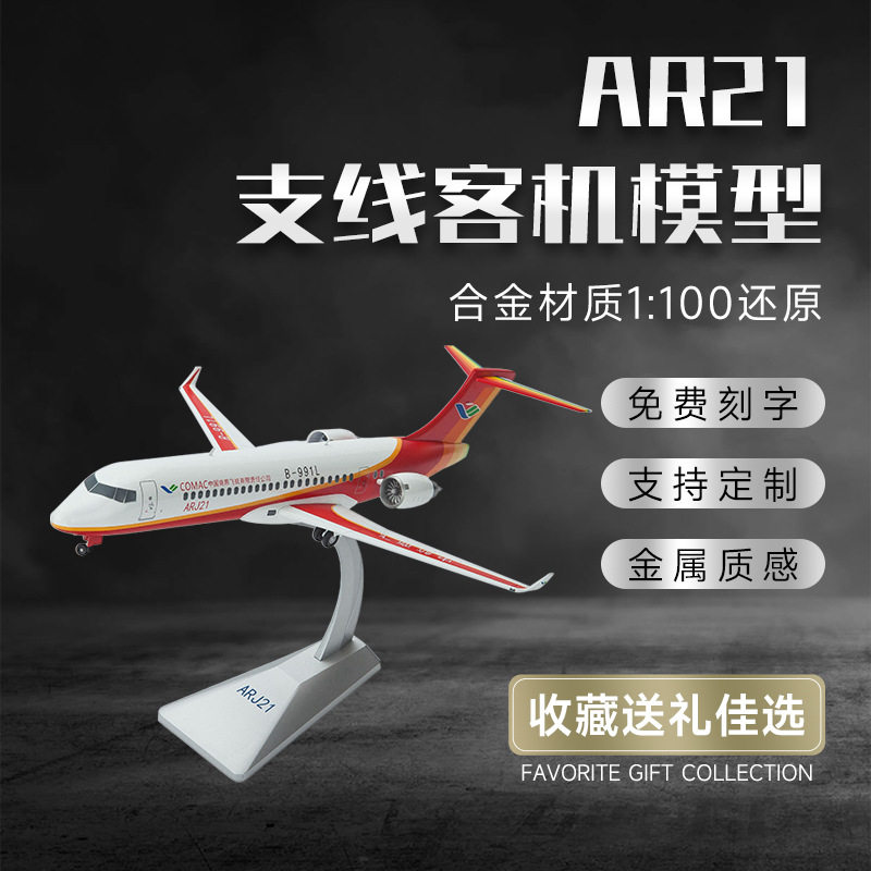 1:100arj21飞机模型泡沫飞机模型真合金客机运输机军事玩具