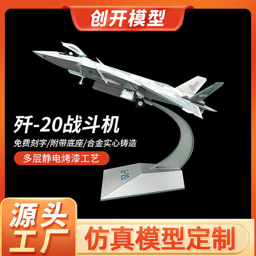 J20战斗机模型1:48航模摆件带支架军事仿真飞机隐形战斗机供应