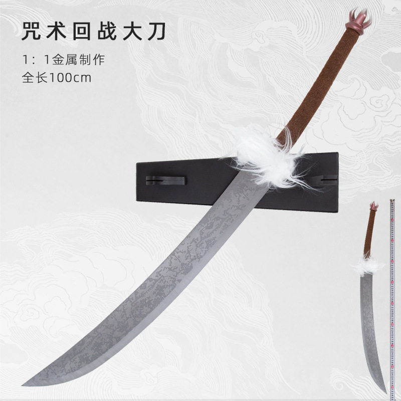 咒术回战周边伏黑甚尔 咒具释魂刀 全金属cos武器道具模型 未开刃