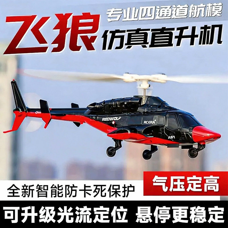 新款A61直升机小贝尔定高四通遥控飞机仿真小飞狼直升机儿童玩具