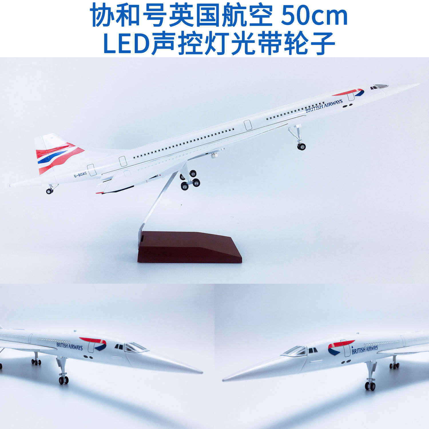 升级版50cm声控LED灯带轮子协和超音速飞机模型英国航空飞模航模