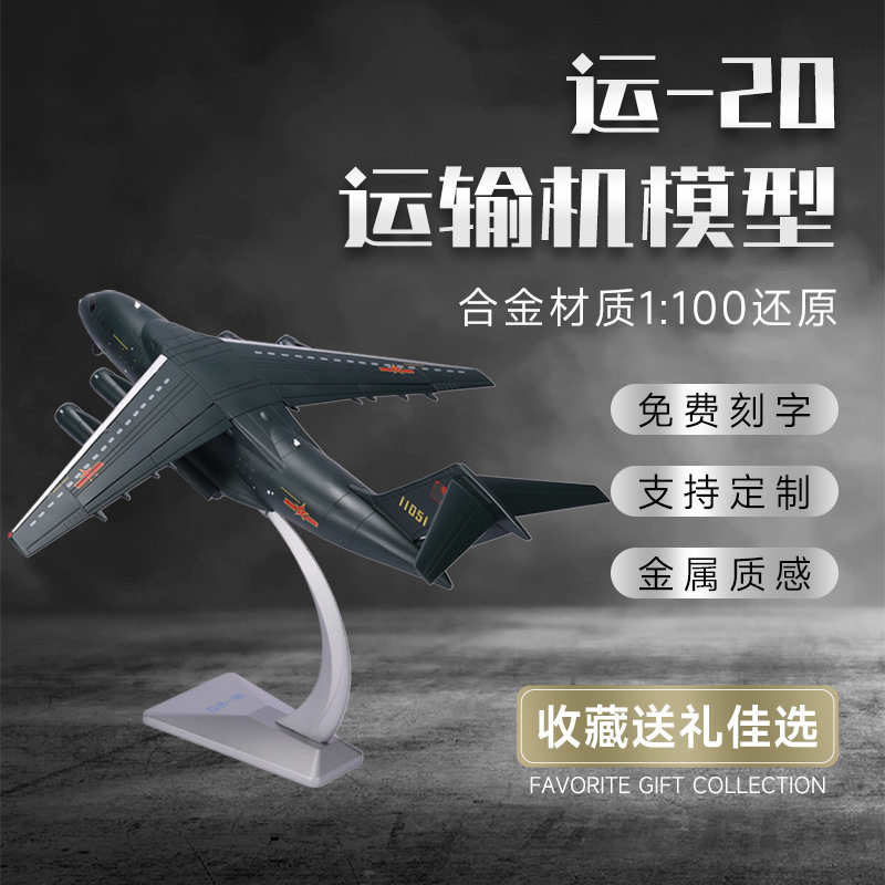 1:100运20飞机模型合金真泡沫模型航空运输机军事摆件纪念品