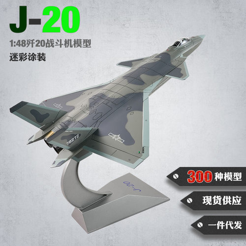 1:48歼20飞机模型合金J20战斗机模型金属仿真模型纪念品 航空模型