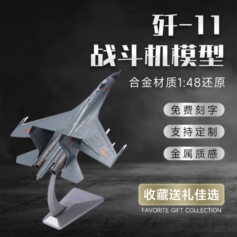1:48歼11战斗机合金模型真飞机模型仿真航模泡沫军事玩具摆件