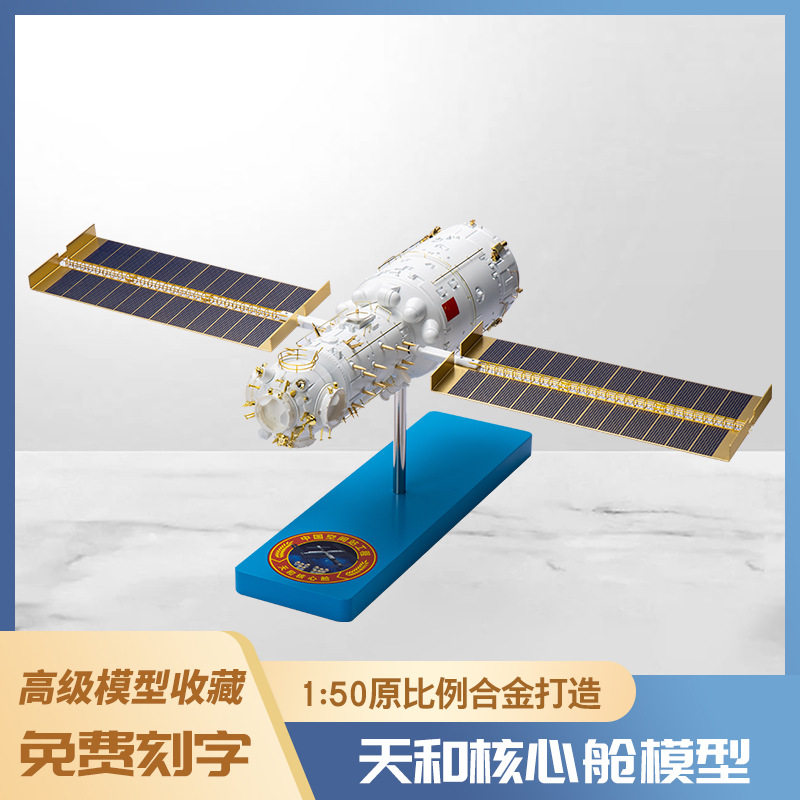 1:50天和核心舱模型中国空间站仿真合金成品航空航天成人收藏摆件
