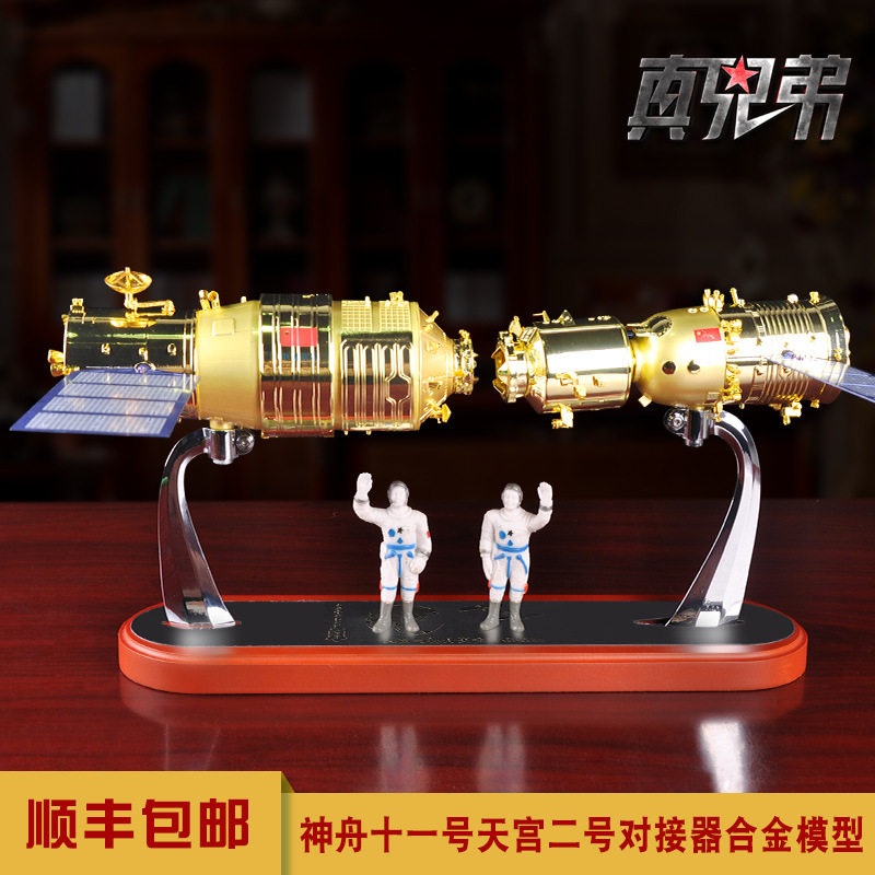 神舟十一号天宫二号对接器模型合金神舟11号宇宙飞船航天模型摆件
