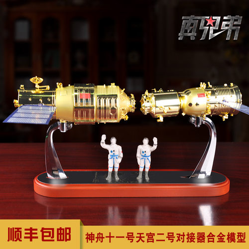 神舟十一号天宫二号对接器模型合金神舟11号宇宙飞船航天模型摆件