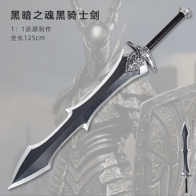 黑暗之魂黑骑士大剑亚尔特留斯大剑深渊骑士大剑1:1武器模型